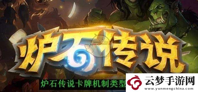 爐石傳說卡牌機制類型盤點一覽