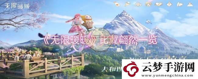 無限暖暖比翼翩然怎么樣