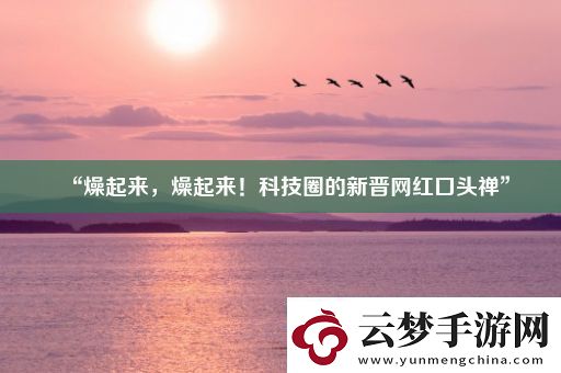 “燥起來