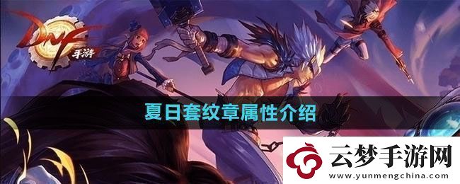 DNF2024年夏日套紋章屬性怎么樣