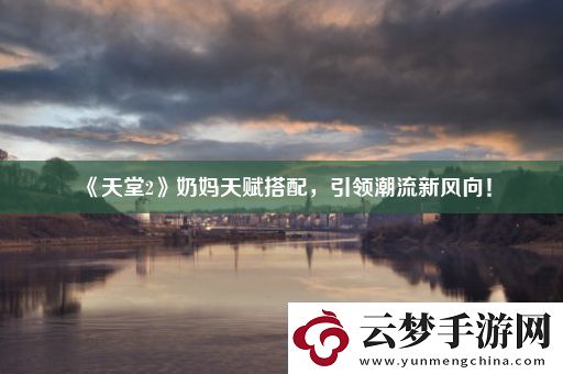 天堂2奶媽天賦搭配