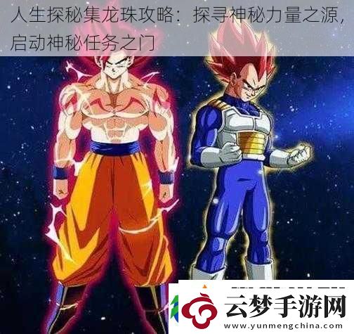 人生探秘集龍珠攻略