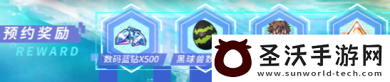 數(shù)碼寶貝源碼預(yù)約獎(jiǎng)勵(lì)有哪些