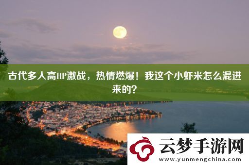 古代多人高HP激戰(zhàn)