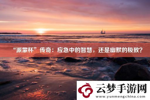 “派蒙杯”傳奇