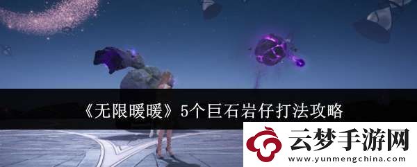 無(wú)限暖暖5個(gè)巨石巖仔怎么打