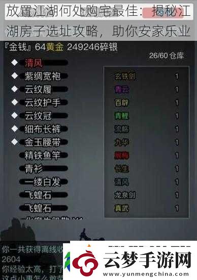放置江湖何處購宅最佳