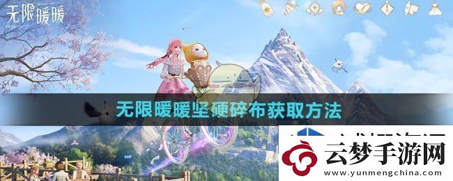 無(wú)限暖暖堅(jiān)硬碎布怎么獲得