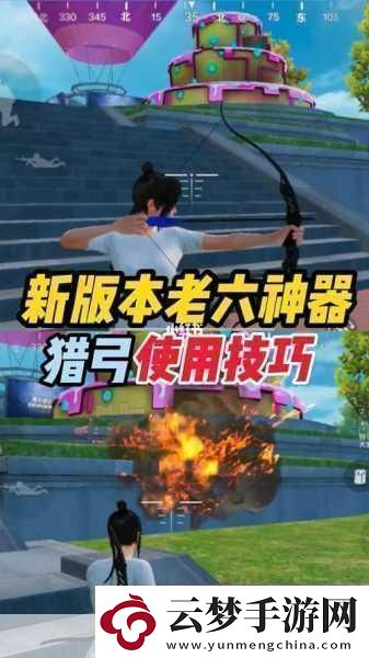 和平精英爆炸獵弓深度使用技巧與攻略