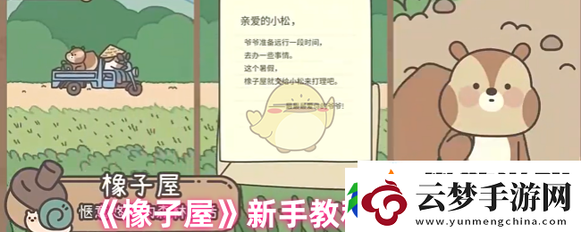 橡子屋新手怎么玩