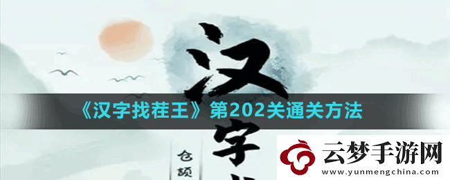 漢字找茬王第202關(guān)蛛找出14個(gè)常見字怎么過