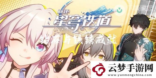 崩壞星穹鐵道鉆石與鐵銹成就解鎖攻略