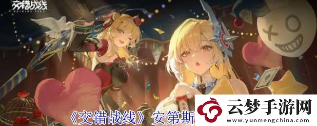 交錯戰(zhàn)線安第斯有什么技能