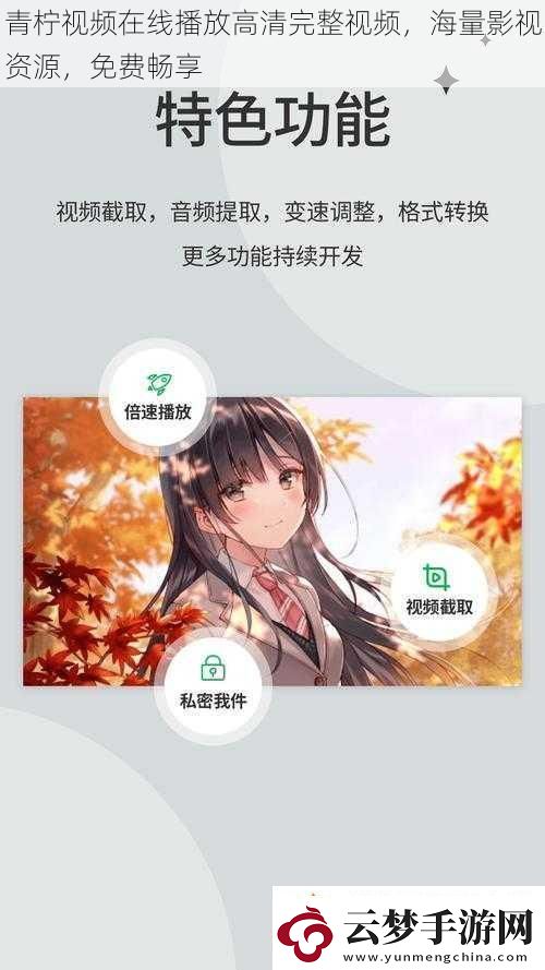 青檸視頻在線播放高清完整視頻海量影視資源免費(fèi)暢享