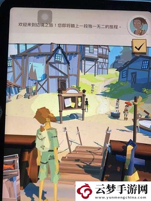 邊境之旅游戲深度體驗