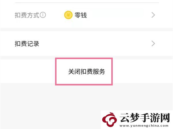愛奇藝會員自動續(xù)費怎么關(guān)閉