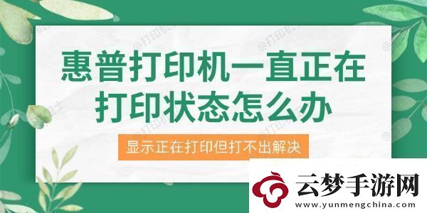 惠普打印機(jī)一直正在打印狀態(tài)怎么辦