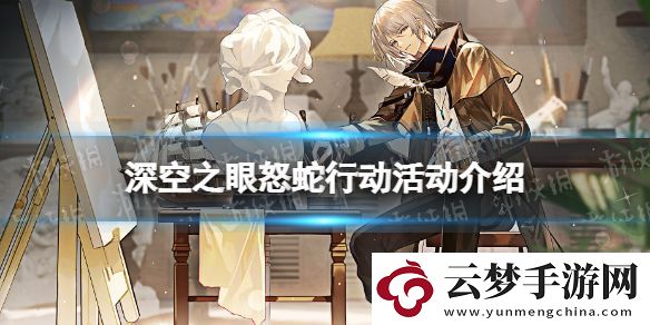 深空之眼怒蛇行動(dòng)第五天通關(guān)攻略