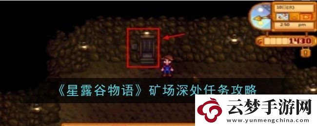 星露谷物語(yǔ)礦場(chǎng)深處任務(wù)怎么做
