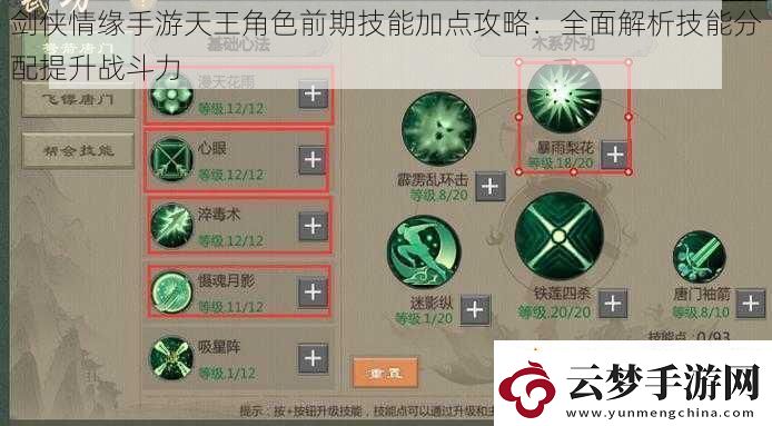 劍俠情緣手游天王角色前期技能加點攻略