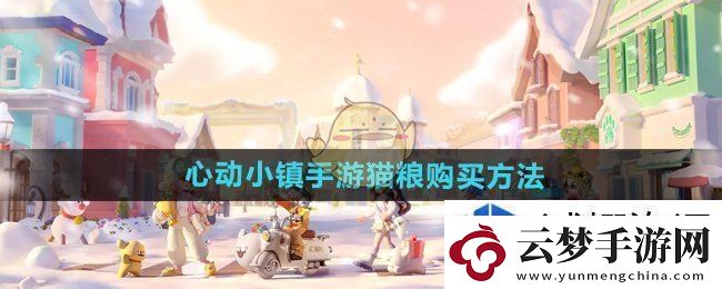 心動小鎮(zhèn)手游貓糧怎么買