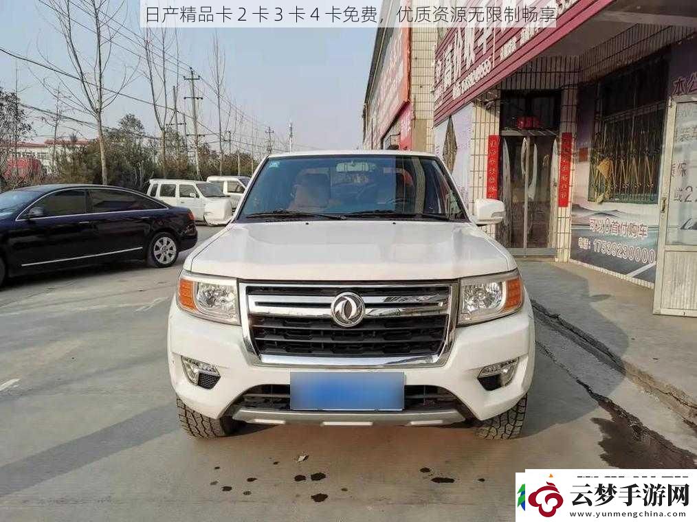 日產(chǎn)精品卡2卡3卡4卡免費優(yōu)質資源無限制暢享
