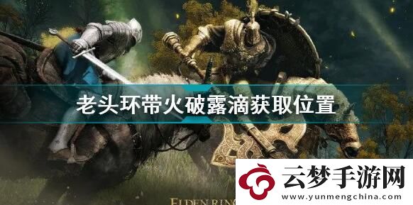 艾爾登法環(huán)帶火破露滴位置