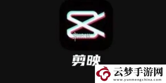 剪映怎么剪輯視頻剪映剪輯視頻方法