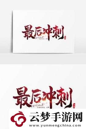 最后加速?zèng)_刺幾十下