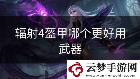 輻射4盔甲哪個更好用武器