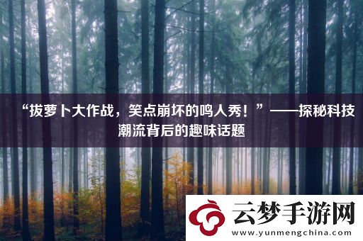 “拔蘿卜大作戰(zhàn)