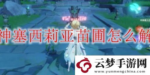 原神塞西莉亞苗圃怎么解鎖