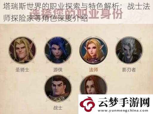 塔瑞斯世界的職業(yè)探索與特色解析