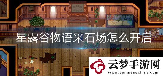 星露谷物語采石場怎么開啟