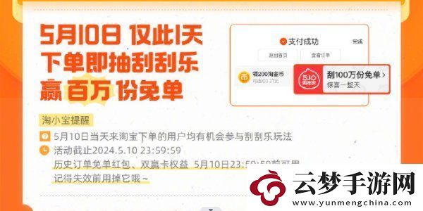 淘寶5月10日刮刮樂贏百萬份免單活動怎么參與