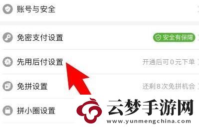 拼多多如何關(guān)閉先用后付設(shè)置