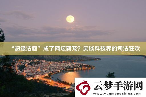 “超級(jí)法庭”成了網(wǎng)壇新寵