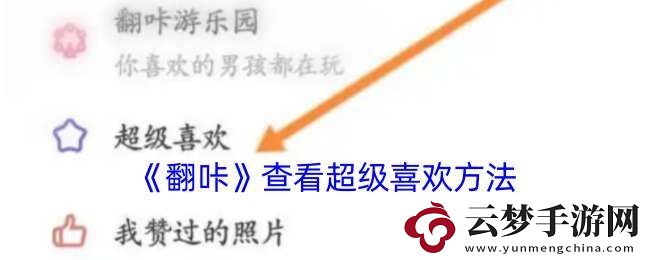 翻咔怎么看超級(jí)喜歡