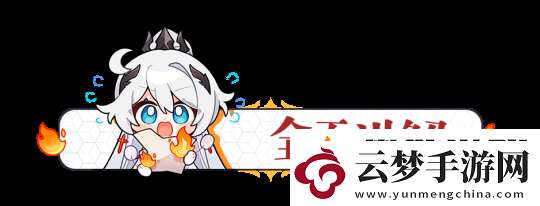 崩壞38.0版本培養(yǎng)思路、隊(duì)伍搭配
