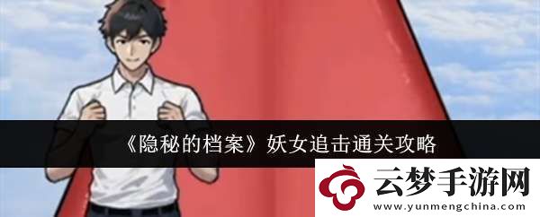 隱秘的檔案妖女追擊怎么通關