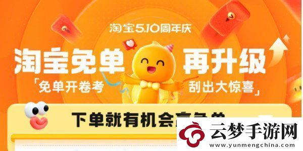 淘寶5月10日刮刮樂贏百萬份免單活動怎么參與