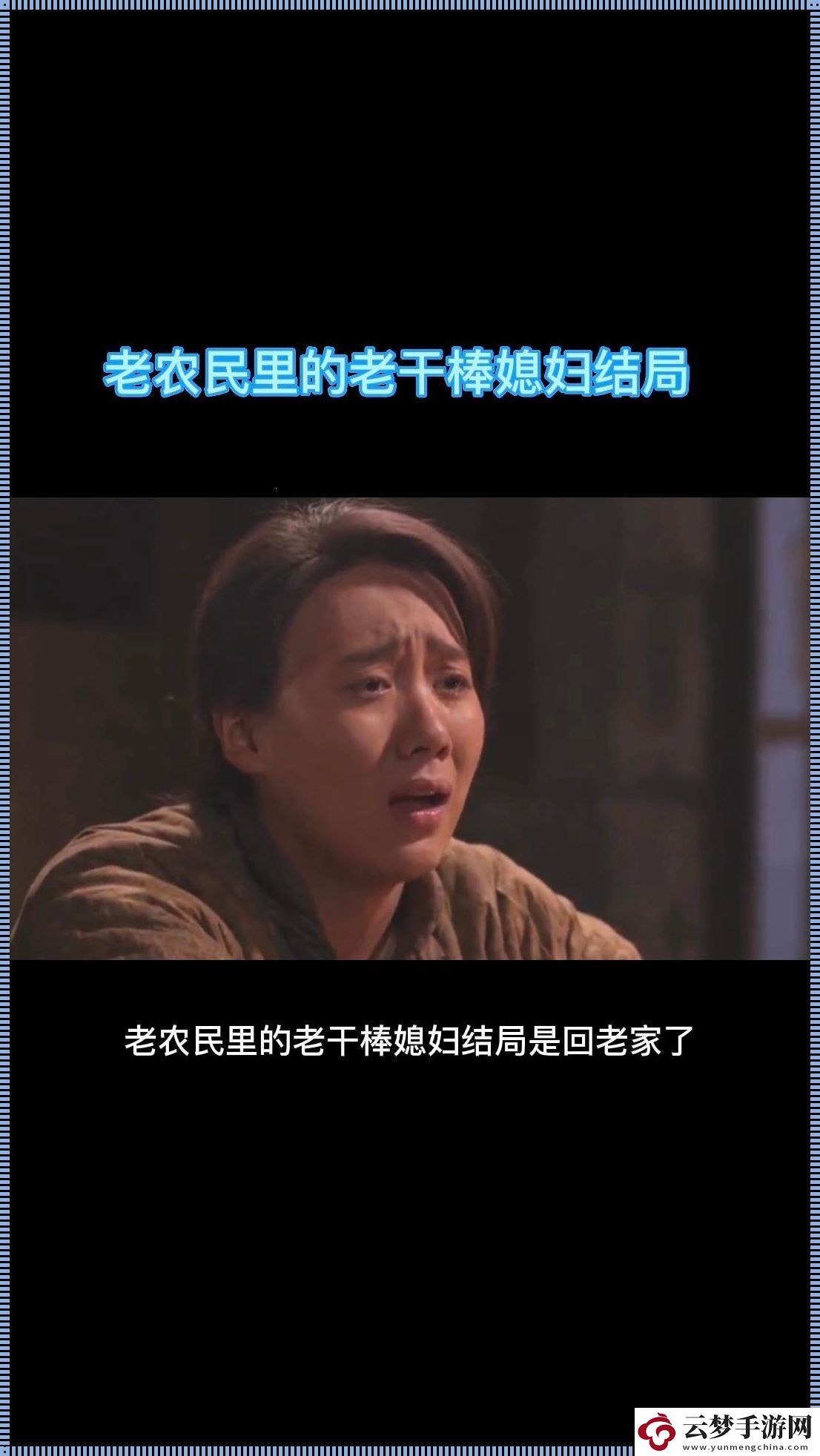 老干棒走矣！媳婦何留