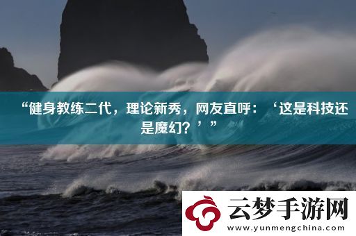 “健身教練二代