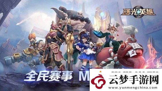 曙光英雄最新兌換碼一覽2023