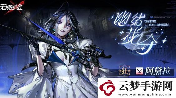 無期迷途阿黛拉復(fù)刻返場時間一覽