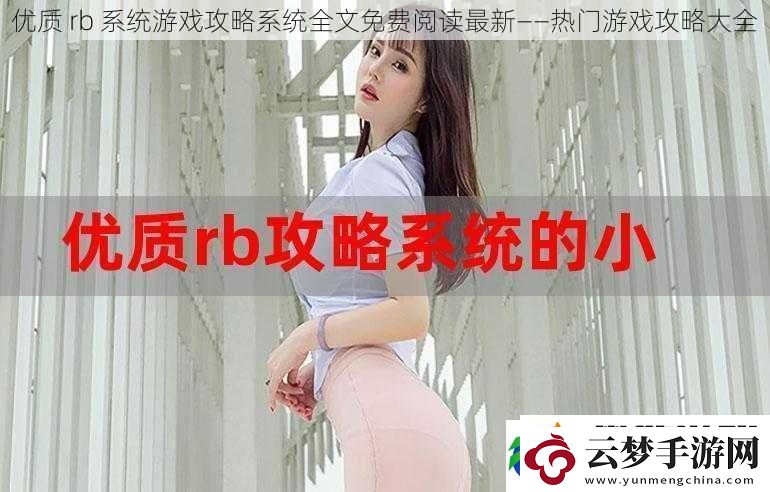 優(yōu)質(zhì)rb系統(tǒng)游戲攻略系統(tǒng)全文免費(fèi)閱讀最新——熱門游戲攻略大全