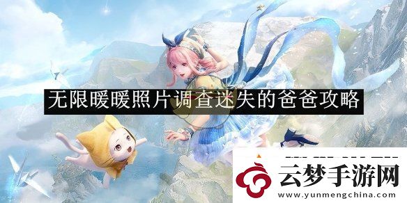 無限暖暖照片調(diào)查迷失的爸爸攻略