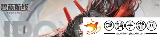 碧藍(lán)航線(xiàn)Z52強(qiáng)度如何