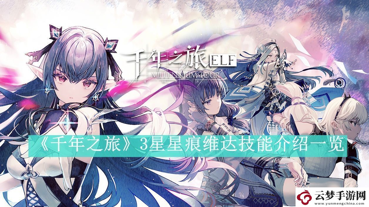 千年之旅3星星痕維達(dá)技能介紹一覽千年之旅3星星痕維達(dá)技能是什么