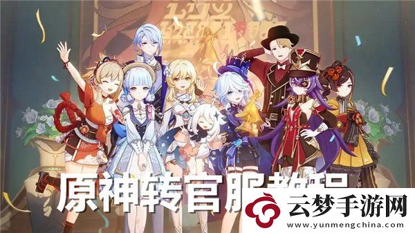 原神怎么轉(zhuǎn)官服